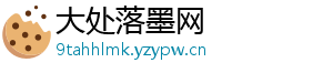 大处落墨网